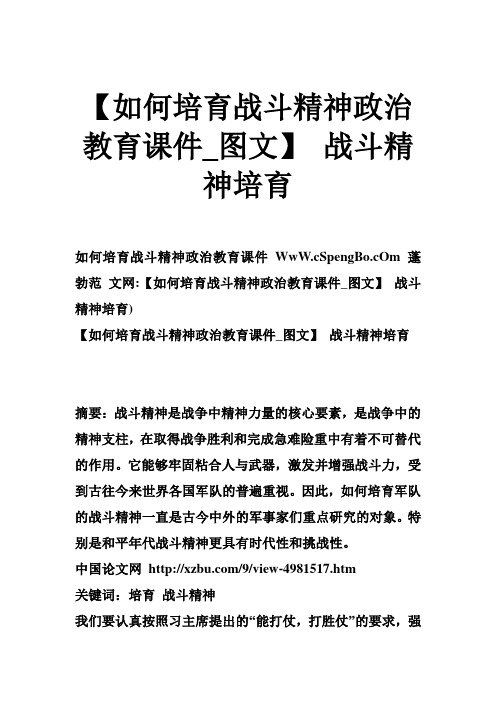 【如何培育战斗精神政治教育课件_图文】 战斗精神培育