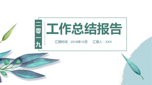 淡雅简约工作总结PPT幻灯片模板