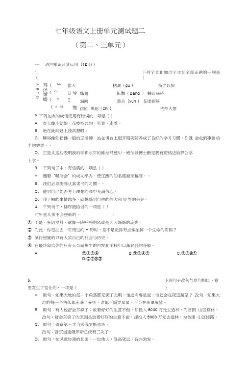 人教版七年级上册第二三单元语文试卷含答案.doc