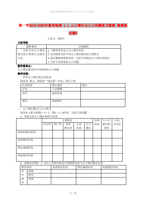 2019-2020年高考地理 1.1 人口增长与人口问题复习教案 鲁教版必修2