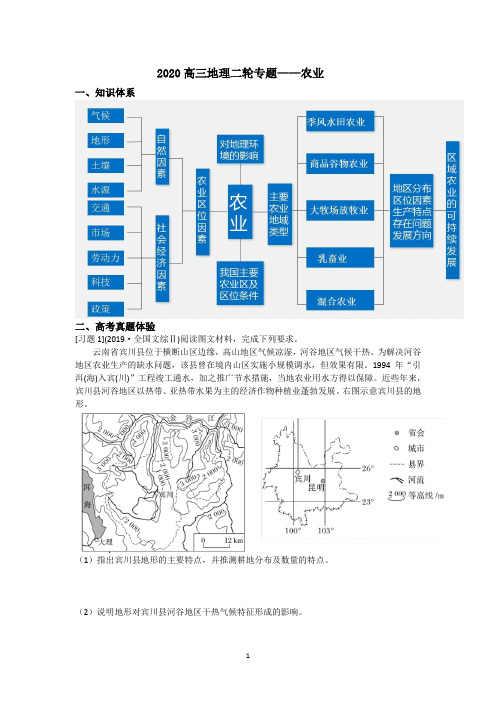 2020高三地理二轮专题农业区位及可持续发展