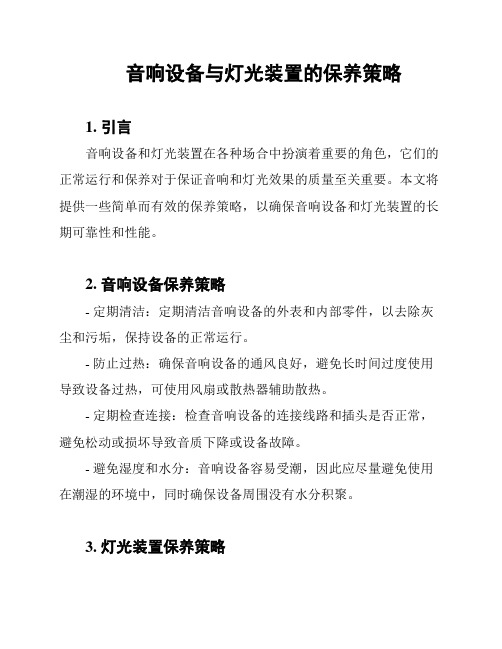 音响设备与灯光装置的保养策略