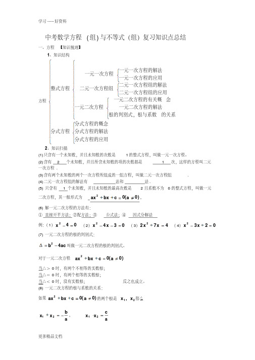 最新届中考数学方程(组)与不等式(组)复习知识点总结及经典考题选编