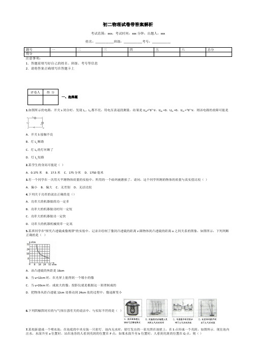 初二物理试卷带答案解析