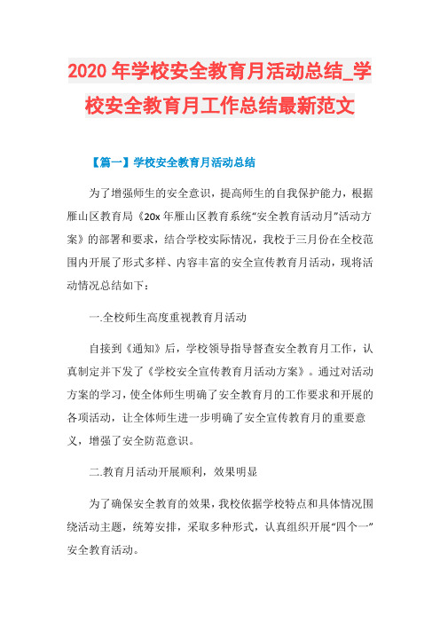 2020年学校安全教育月活动总结_学校安全教育月工作总结最新范文