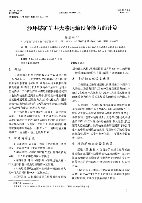 沙坪煤矿矿井大巷运输设备能力的计算