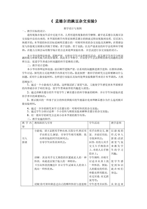 《孟德尔的豌豆杂交实验》公开课教学设计