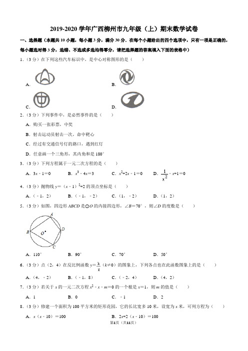 2019-2020学年广西柳州市九年级(上)期末数学试卷含解析