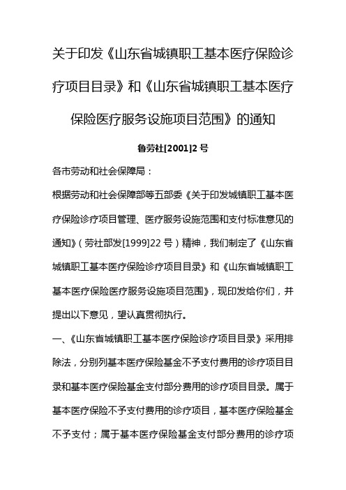 关于印发《山东省城镇职工基本医疗保险诊疗项目目录》和《山东省城镇