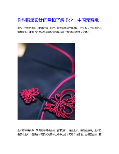 你对服装设计的盘扣了解多少,中国元素哦