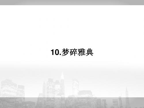 高中语文选修新闻阅读与实践 PPT课件(打包17份) 14