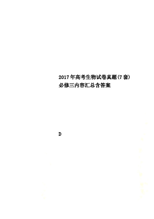 2017年高考生物试卷真题(7套)必修三内容汇总含答案