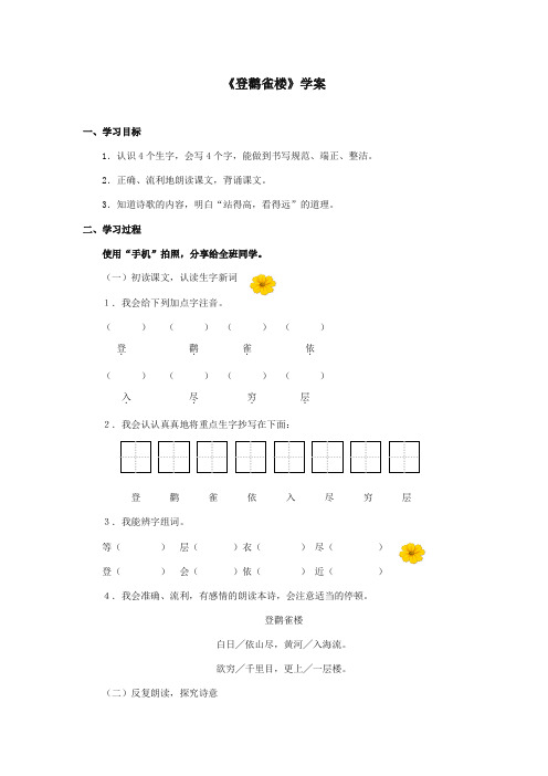 最新审定西师大版语文二年级上册《登鹳雀楼》精品学案