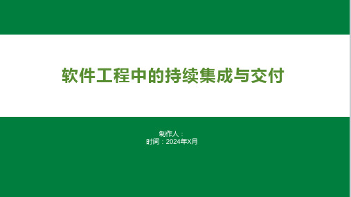 软件工程中的持续集成与交付