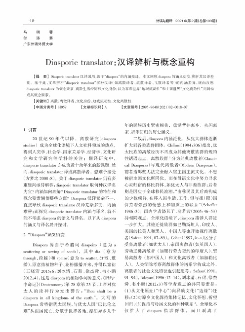 Diasporic translator:汉译辨析与概念重构