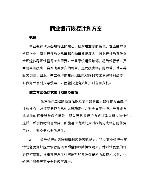 商业银行恢复计划方案