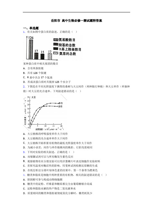 岳阳市 高中生物必修一测试题附答案