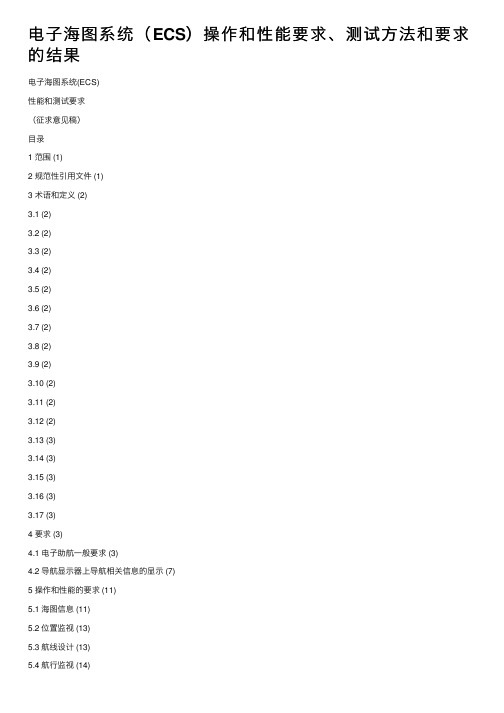 电子海图系统（ECS）操作和性能要求、测试方法和要求的结果