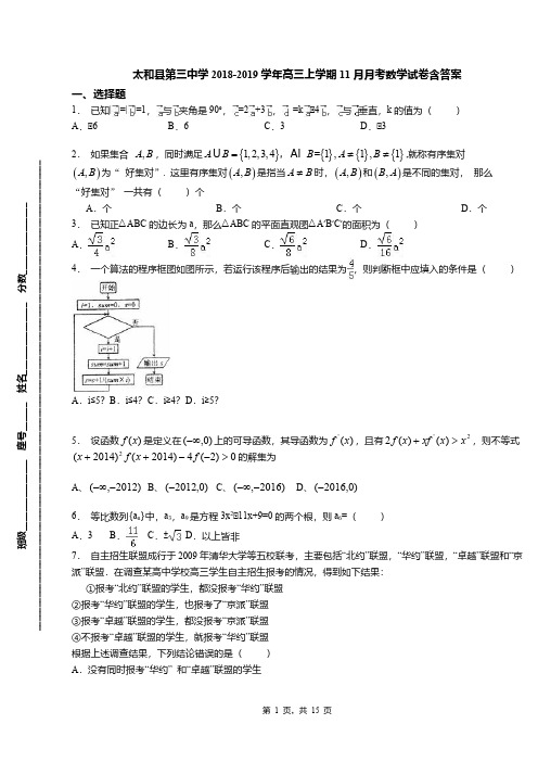 太和县第三中学2018-2019学年高三上学期11月月考数学试卷含答案