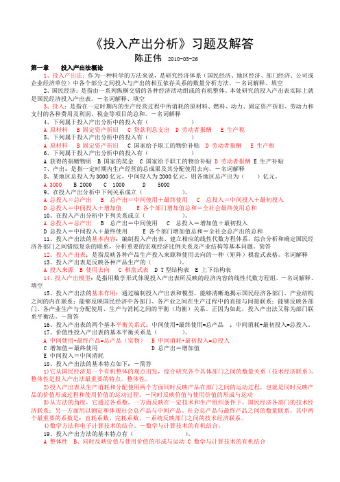 《投入产出分析》习题集及解答陈正伟