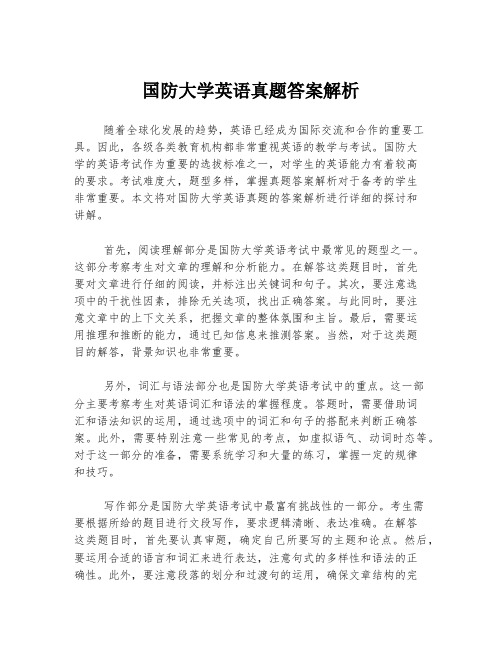 国防大学英语真题答案解析