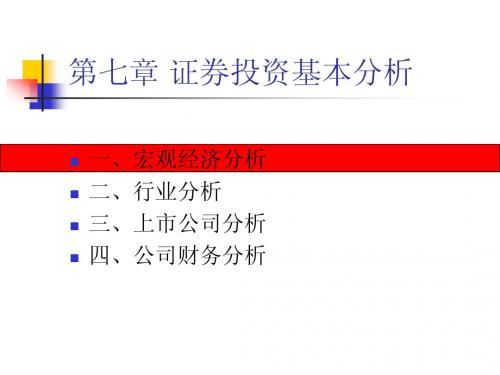 第七章 证券投资基本分析