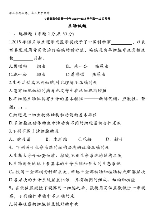 甘肃省高台县第一中学2016-2017学年高一上学期12月月考生物试题 含答案