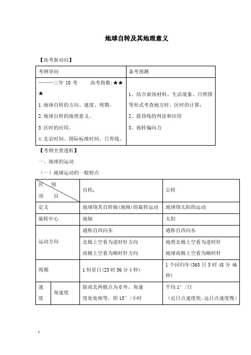 最新湘教版必修1《地球的运动》教案.doc