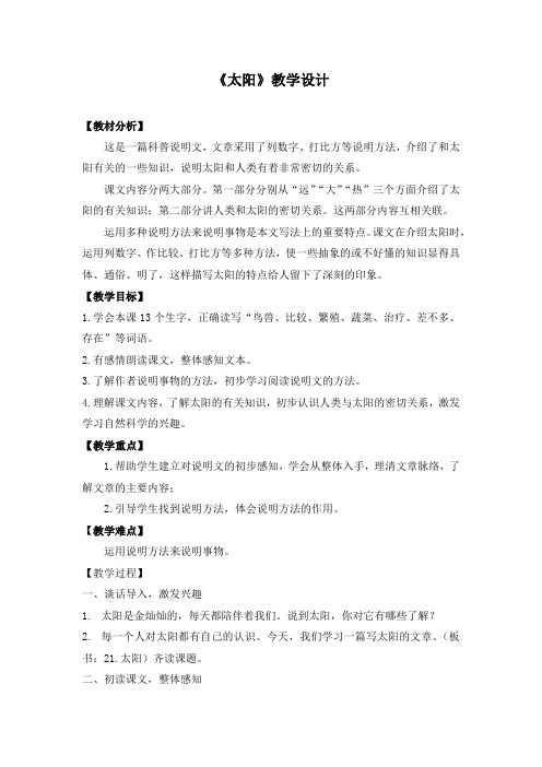 四年级上册语文教案-7.31 太阳丨沪教版(2015秋) (1)