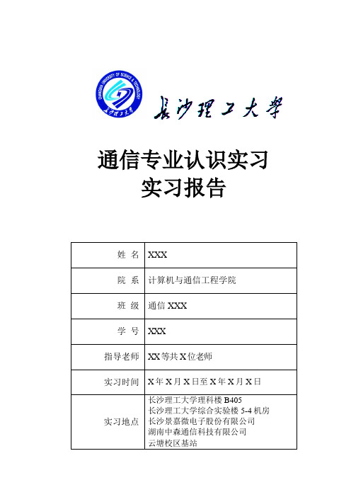 长沙理工大学通信专业认识实习实习报告