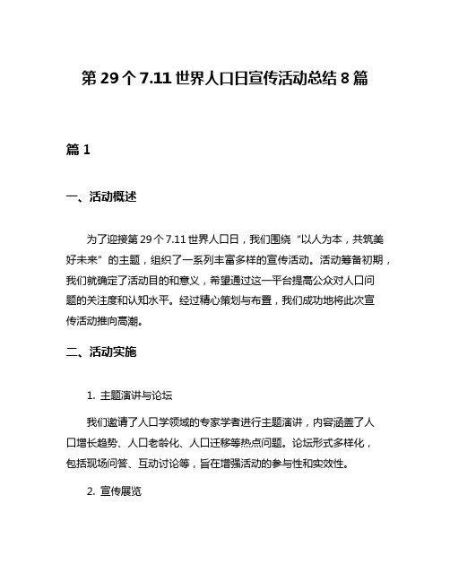 第29个711世界人口日宣传活动总结8篇