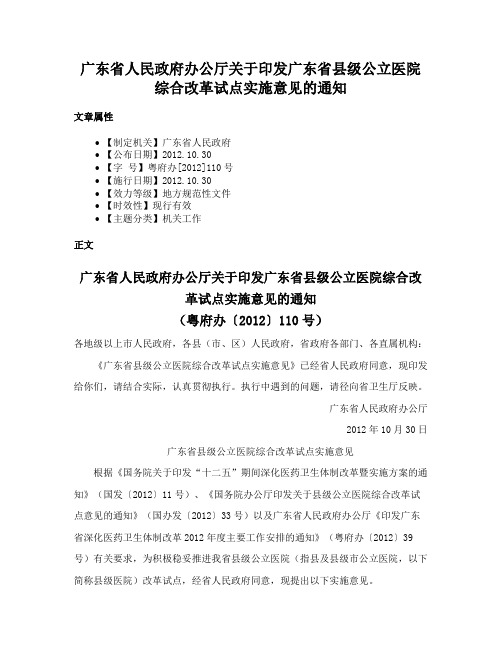 广东省人民政府办公厅关于印发广东省县级公立医院综合改革试点实施意见的通知