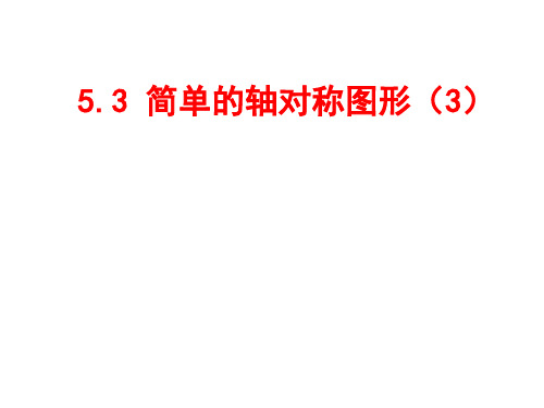 简单的轴对称图形-北师大版七年级下册数学课件