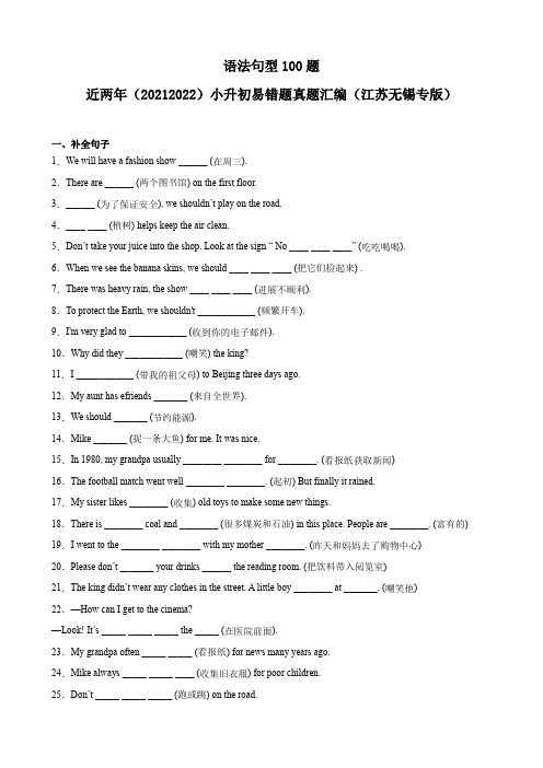 02语法句型100题近两年(2021-2022)易错题(江苏无锡专版)