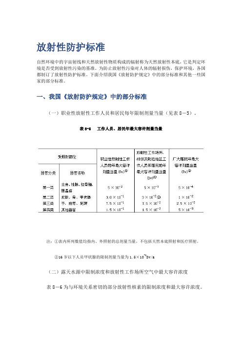 放射性防护标准