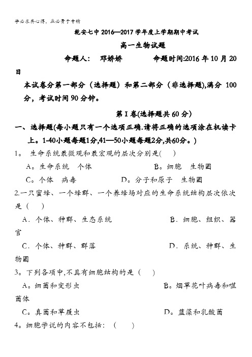 吉林省松原市乾安县第七中学2016-2017学年高一上学期期中考试生物试题 含答案