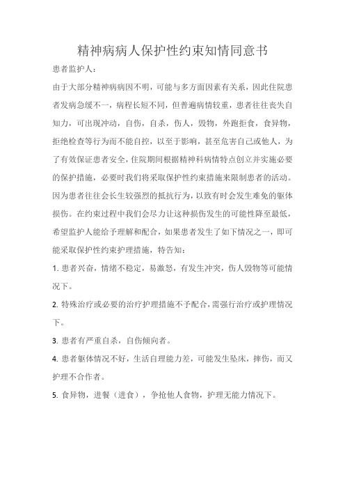 精神科保护性约束知情同意书