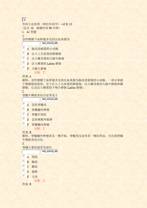 外科主治医师神经外科学-试卷13_真题(含答案与解析)-交互