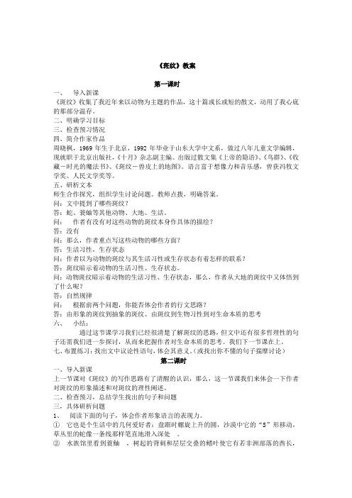 2017-2018学年苏教版必修五 斑纹 教案 (2)