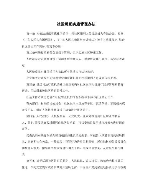 社区矫正实施管理办法