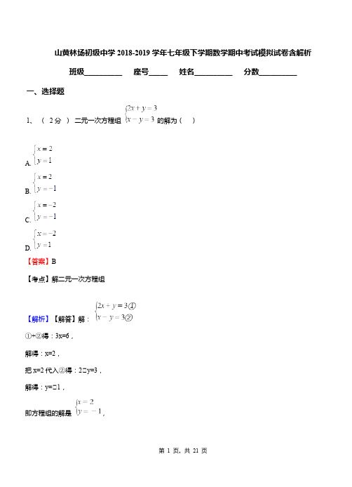 山黄林场初级中学2018-2019学年七年级下学期数学期中考试模拟试卷含解析