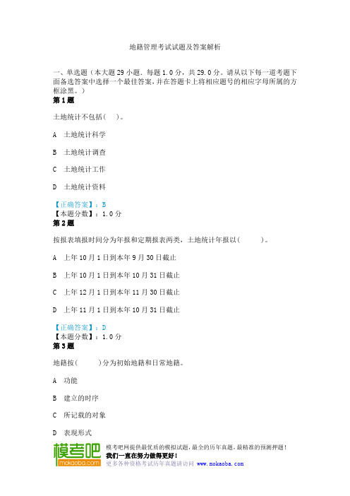 地籍管理考试试题及答案解析