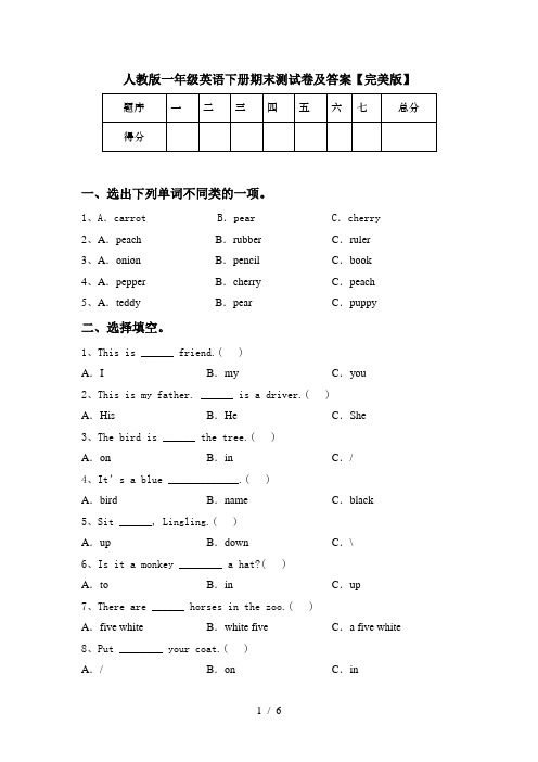 人教版一年级英语下册期末测试卷及答案【完美版】