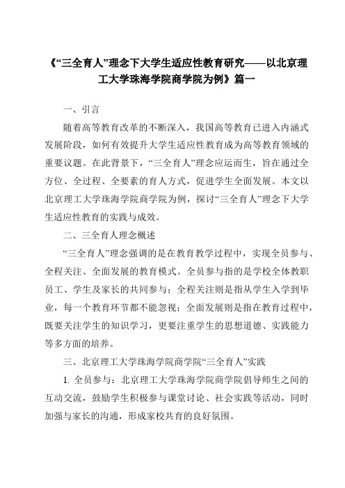 《2024年“三全育人”理念下大学生适应性教育研究——以北京理工大学珠海学院商学院为例》范文