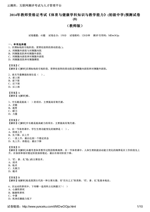 2014年教师资格证考试《体育与健康学科知识与教学能力》(初级中学)预测试卷(8)(教师版)