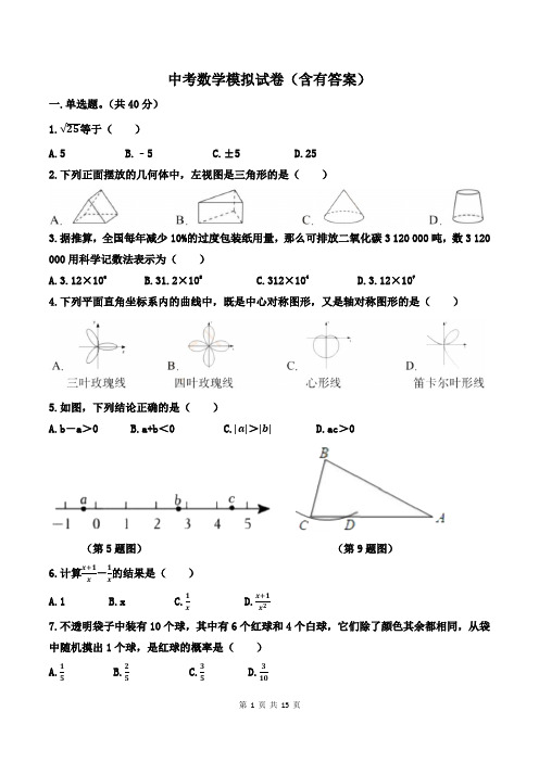 中考数学模拟试卷(含有答案)