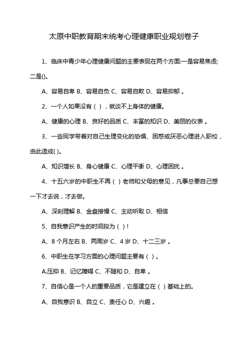 太原中职教育期末统考心理健康职业规划卷子