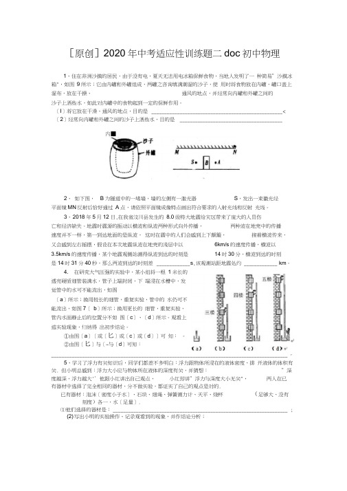 [原创]2020年中考适应性训练题二doc初中物理