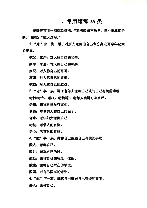 高考语文一轮总复习学案第一部分 专题二 知识清单 二、常用谦辞18类 Word版含解析