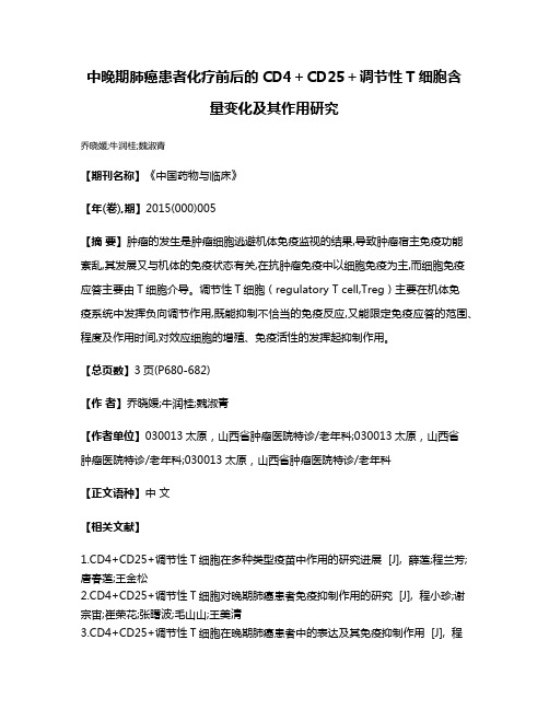 中晚期肺癌患者化疗前后的CD4＋CD25＋调节性T细胞含量变化及其作用研究